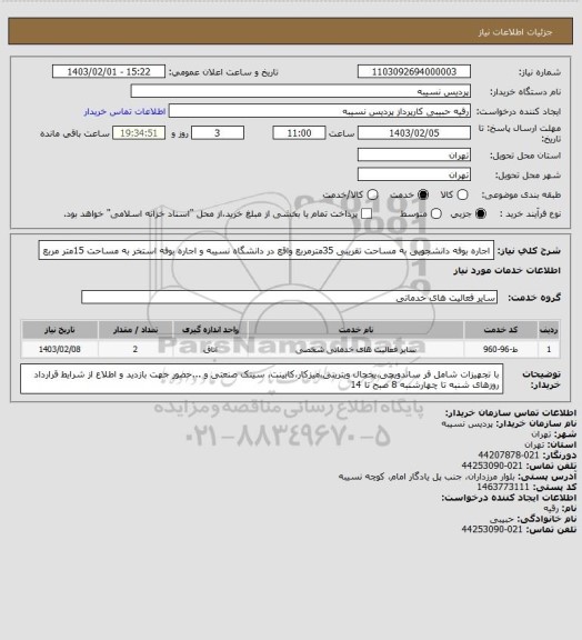 استعلام اجاره بوفه دانشجویی به مساحت تقریبی 35مترمربع واقع در دانشگاه نسیبه و اجاره بوفه استخر به مساحت 15متر مربع