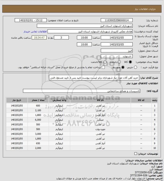 استعلام خرید آهن آلات مورد نیاز شهرداری برابر لیست پیوست 
تایید پس از تایید مسئول فنی