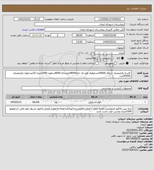 استعلام کاسه یکبارمصرف شفاف 30000عددوظرف فوم تک خانه18000ودوخانه 9000سلفون 1000متری 10عددلیوان یکبارمصرف 30000عدد