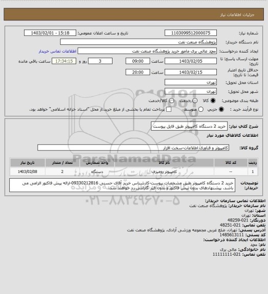 استعلام خرید 2 دستگاه کامپیوتر طبق فایل پیوست