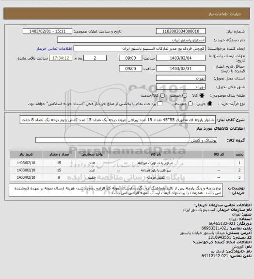 استعلام شلوار پارچه ای مطهری 55*45  تعداد 15 عدد-پیراهن تترون درجه یک تعداد 15 عدد-کفش چرم درجه یک                        تعداد 8 جفت