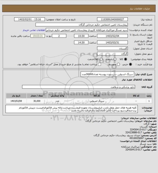 استعلام سرنگ انسولین سرسوزن پیوسته تعداد30000عدد