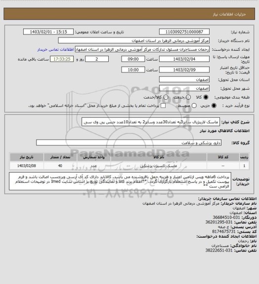 استعلام ماسک لارینژیال سایز3به تعداد30عدد وسایز2 به تعداد10عدد جنس پی وی سی