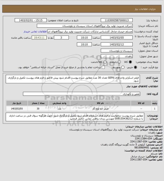 استعلام فیلتر اسکرابر واحدهای GEF6 تعداد 30 عدد مطابق شرح پیوست اقدام شود پیش فاکتور و فرم های پیوست تکمیل و بارگزاری شود