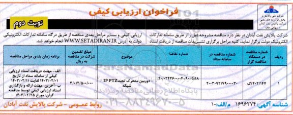 فراخوان ارزیابی کیفی دوربین متحرک تحت IP PTZ شبکه نوبت دوم