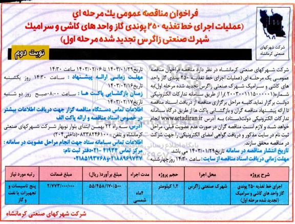 تجدید مناقصه عملیات اجرای خط تغذیه 250 پوندی گاز واحدهای کاشی و سرامیک...نوبت دوم 