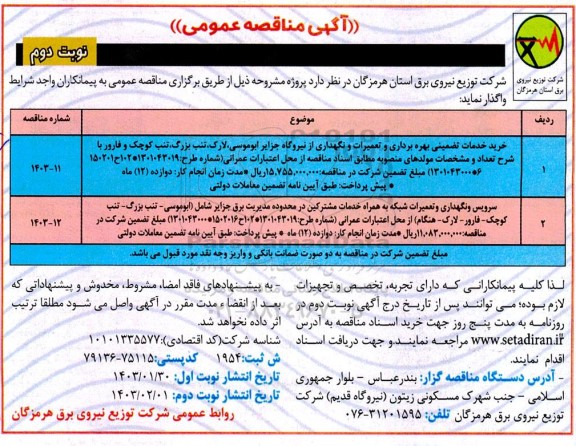 مناقصه خرید خدمات تضمینی بهره برداری و تعمیرات و نگهداری از نیروگاه جزایر ....نوبت دوم 