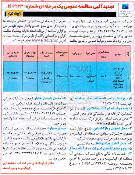 مناقصه تهیه و نصب سیستم هوشمند و پایش ایستگاههای پمپاژ تجدید نوبت دوم 