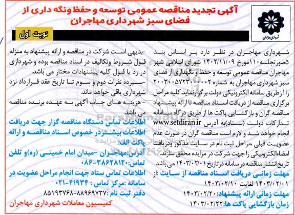 مناقصه توسعه و حفظ و نگهداری از فضای سبز تجدید