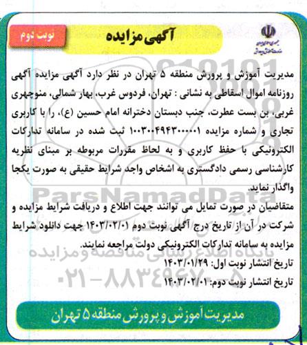 مزایده اموال اسقاطی نوبت دوم