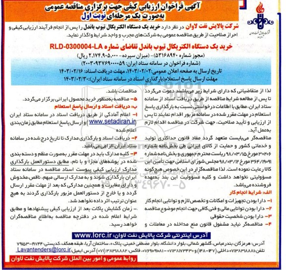 مناقصه خرید یک دستگاه الکتریکال تیوب باندل