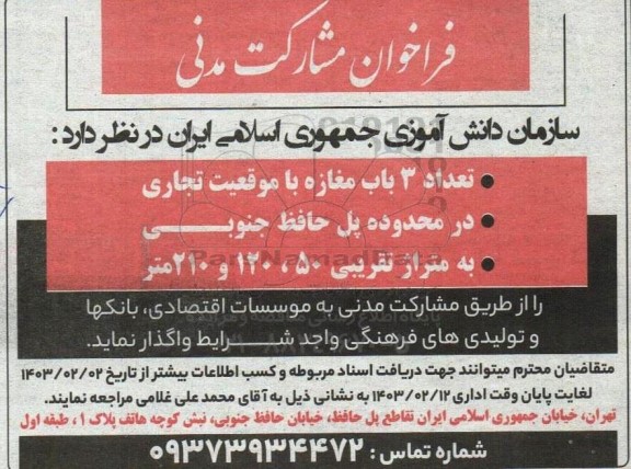فراخوان مشارکت مدنی واگذاری تعداد 3 باب مغازه با موقعیت تجاری