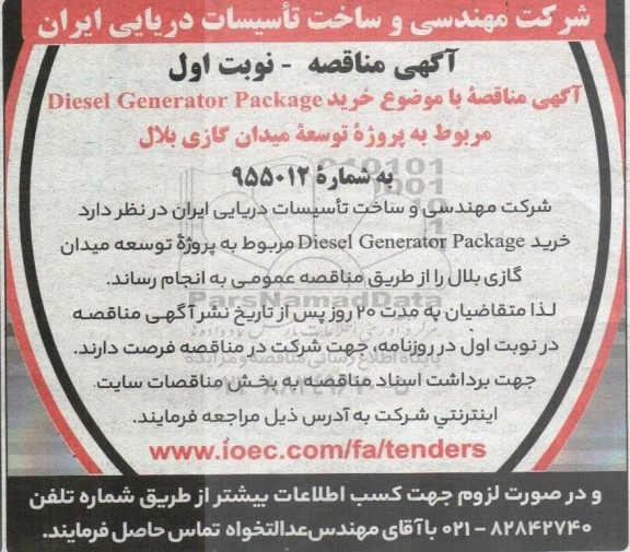  مناقصه خرید Diesel Generator Package 