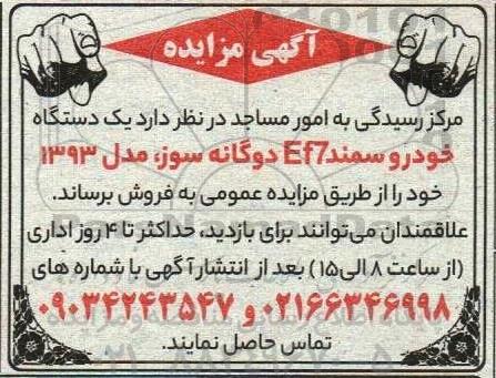 مزایده فروش یک دستگاه خودرو سمند EF7 دوگانه سوز مدل 1393