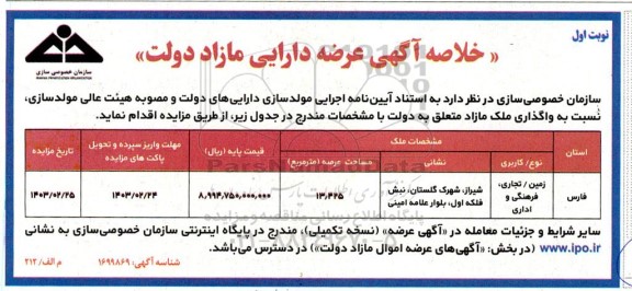 خلاصه آگهی عرضه دارای مازاد دولت