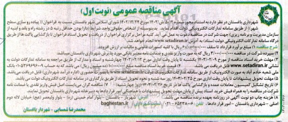فراخوان مناقصه پیاده روسازی سطح شهر 