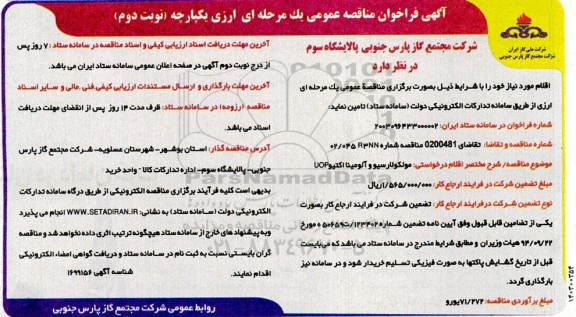 فراخوان مناقصه موکلولارسیو و آلومینا اکتیو uop - نوبت دوم 