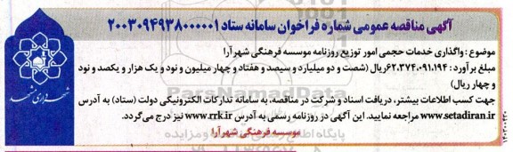 مناقصه واگذاری خدمات حجمی امور توزیع روزنامه موسسه فرهنگی شهرآرا