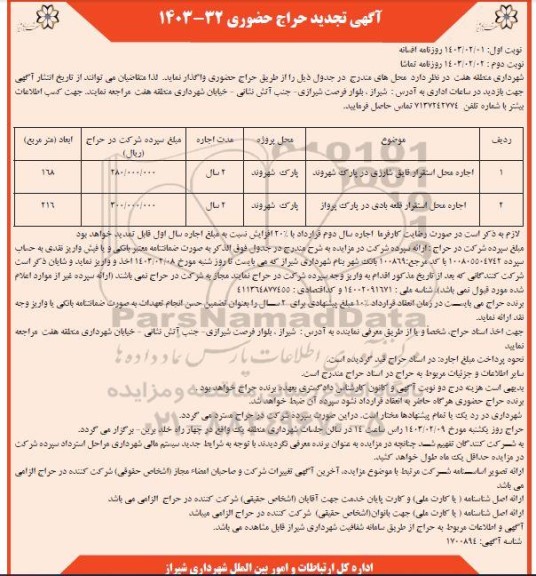تجدید حراج حضوری اجاره محل استقرار قایق شارژی و....- نوبت دوم