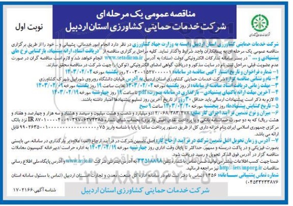 مناقصه انجام امور خدماتی پشیبانی 