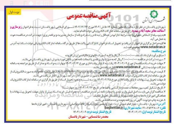 تجدید فراخوان مناقصه زیرسازی و اسفالت معابر -