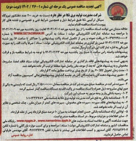 تجدید مناقصه  خرید 200  عدد دفلکتور نیروگاه سیکل ترکیبی - نوبت دوم