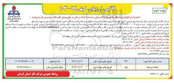 آگهی ارزیابی کیفی تعمیرات و نگهداری شبکه و تاسیسات گازرسانی و خدمات امداد رسانی در شهرهای...​​​​​​​نوبت دوم 
