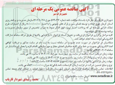 مناقصه تجهیز پارک شهر 