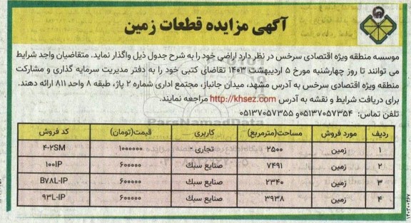 مزایده قطعات زمین