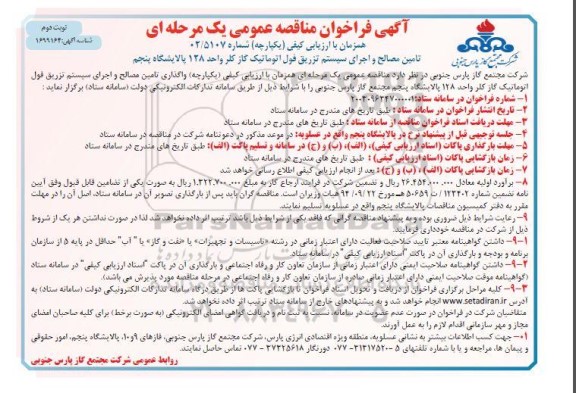 آگهی فراخوان مناقصه عمومی تامین مصالح و اجرای سیستم تزریق فول اتوماتیک- نوبت دوم