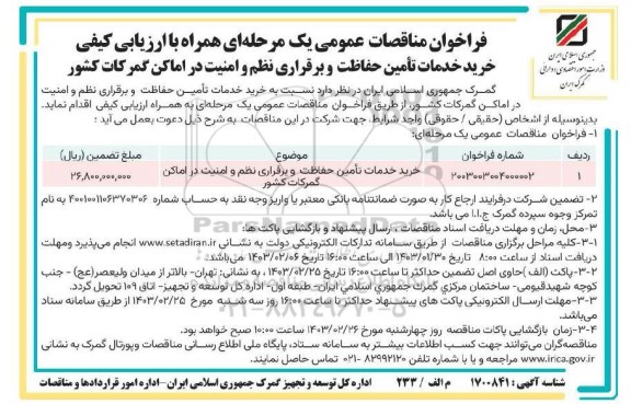 مناقصه خرید خدمات تامین حفاظت و برقراری نظم و امنیت در اماکن 