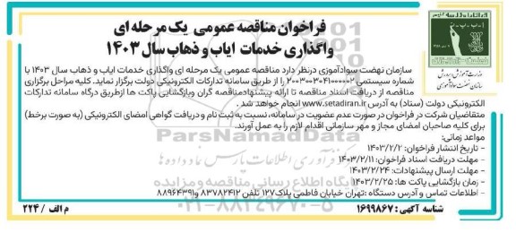 فراخوان مناقصه عمومی یک مرحله ای واگذاری خدمات ایاب و ذهاب 