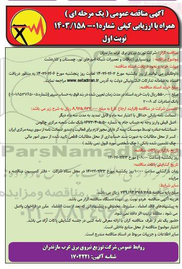 مناقصه برونسپاری اتفاقات و تعمیرات شبکه امورهای ..