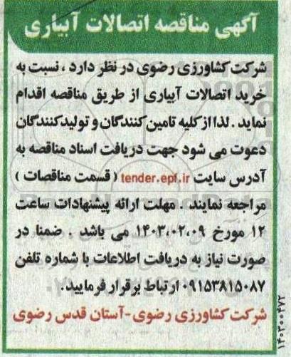 مناقصه خرید اتصالات آبیاری