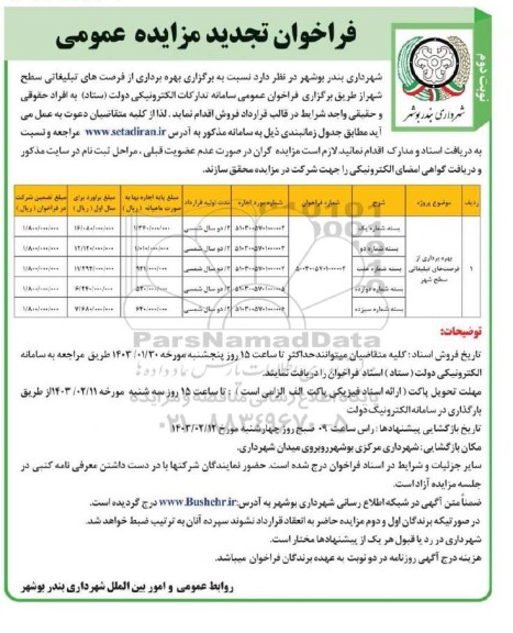  تجدید مزایده بهره‌برداری از فرصت های تبلیغاتی سطح شهر - نوبت دوم