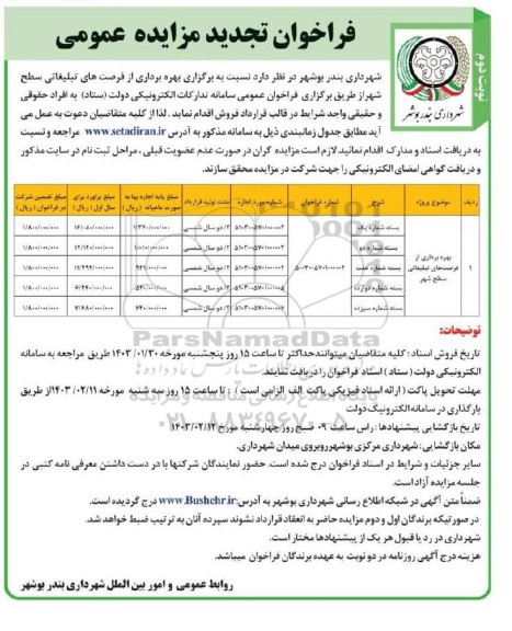  تجدید مزایده بهره‌برداری از فرصت های تبلیغاتی سطح شهر - نوبت دوم