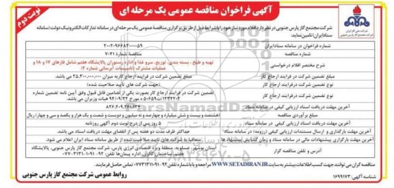 فراخوان مناقصه تهیه و طبخ ، بسته بندی توزیع سرو غذا ... - نوبت دوم 