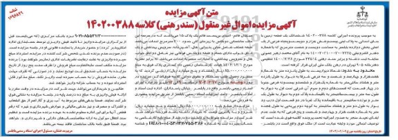 مزایده ششدانگ یک قطعه زمین با بنای احداثی به پلاک ثبتی بیست و شش هزار و دویست و پنجاه فرعی