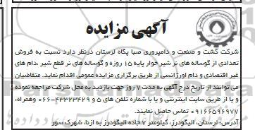 مزایده فروش تعدادی از گوساله های نر شیرخوار 15 روزه و گوساله های نر قطع شیر...