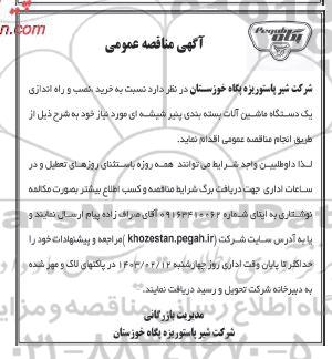 مناقصه عمومی خرید، نصب و راه اندازی یک دستگاه ماشین آلات بسته بندی پنیر شیشه ای