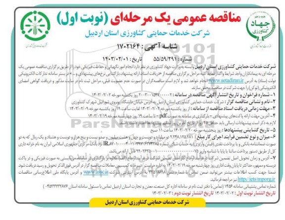 مناقصه انجام امور نگهبانی و حفاظت فیزیکی