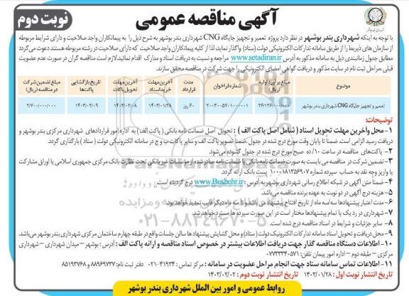 مناقصه تعمیر و تجهیز جایگاه CNG شهرداری - نوبت دوم