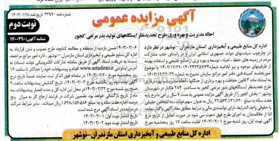آگهی مزایده عمومی احاله مدیریت و بهره وری طرح تجدید نظر ایستگاههای تولید ​​​​​​​نوبت دوم 