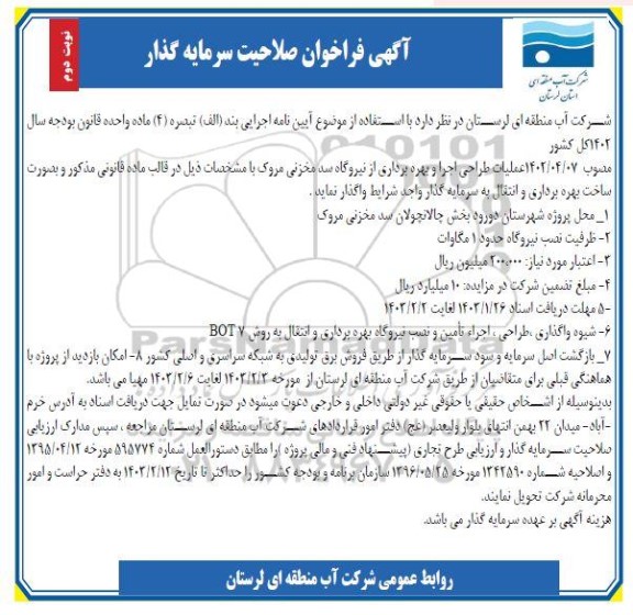 آگهی فراخوان صلاحیت سرمایه گذار نوبت دوم 