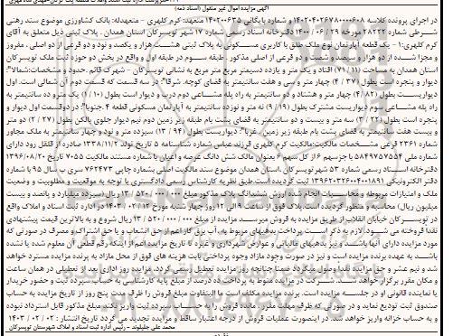 مزایده یک قطعه آپارتمان با کاربری مسکونی به پلاک ثبتی هشت هزار و یکصد و نود و دو فرعی از دو اصلی