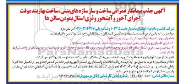 جذب پیمانکار عمرانی ساخت و ساز سازه های بتنی، ساخت بهار بند موقت، اجرای آخور و آبشخور و فری استال نمودن سالن ها