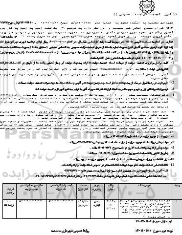 تجدید مزایده فروش یک قطعه زمین با کاربری تجاری مساحت 491.71 مترمربع