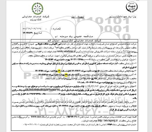 مناقصه عمومی یک مرحله ای انجام امور نگهبانی و حفاظت فیزیکی 