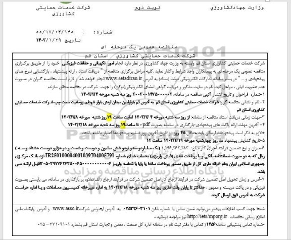 مناقصه عمومی یک مرحله ای انجام امور نگهبانی و حفاظت فیزیکی نوبت دوم 