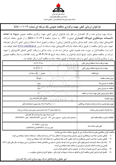 فراخوان ارزیابی کیفی مناقصه حداث تاسیسات سوختگیری فرودگاه 
